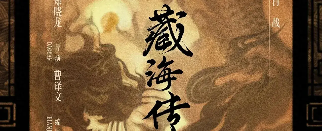 藏海传在哪个平台播出(信仰与家族的史诗巨作:《藏海传》震撼来袭)(图1) 藏海传在哪个平台播出(信仰与家族的史诗巨作:《藏海传》震撼来袭)(图1)