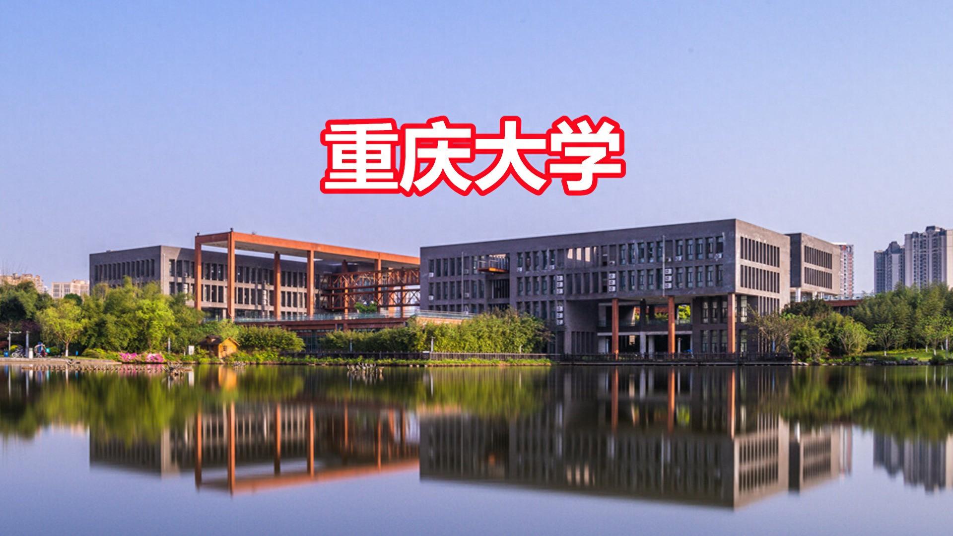 重庆大学最好的专业(重庆大学,两个王牌专业不按套路出牌)(图1) 重庆大学最好的专业(重庆大学,两个王牌专业不按套路出牌)(图1)