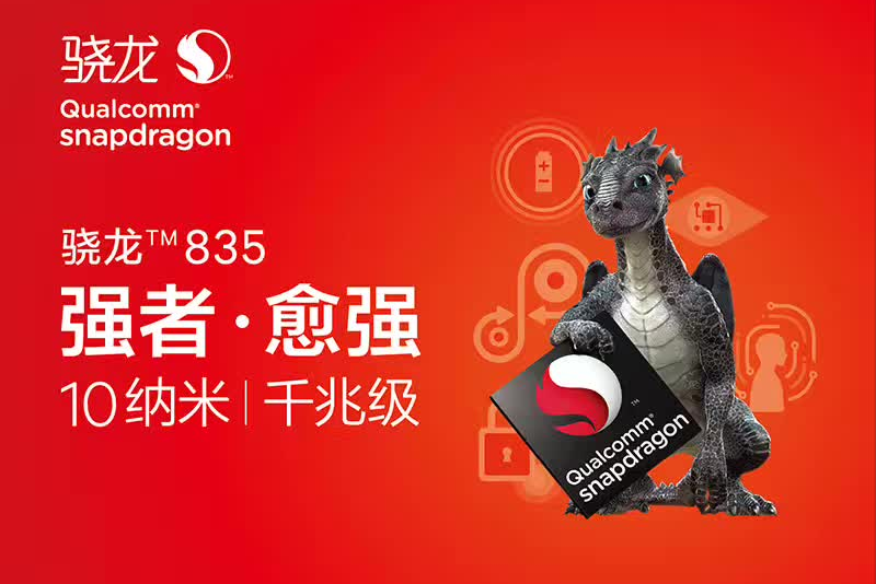 骁龙835处理器怎么样(买新不买旧,除非小米6!骁龙835放现在什么水平)(图2) 骁龙835处理器怎么样(买新不买旧,除非小米6!骁龙835放现在什么水平)(图2)