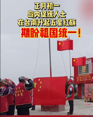 台湾升旗仪式唱什么歌 (大年初一,台湾有人升起五星红旗,奏响《国歌》:红红的一片)(图2) 台湾升旗仪式唱什么歌 (大年初一,台湾有人升起五星红旗,奏响《国歌》:红红的一片)(图2)