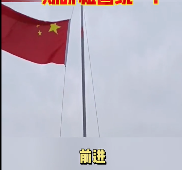 台湾升旗仪式唱什么歌 (大年初一,台湾有人升起五星红旗,奏响《国歌》:红红的一片)(图3) 台湾升旗仪式唱什么歌 (大年初一,台湾有人升起五星红旗,奏响《国歌》:红红的一片)(图3)