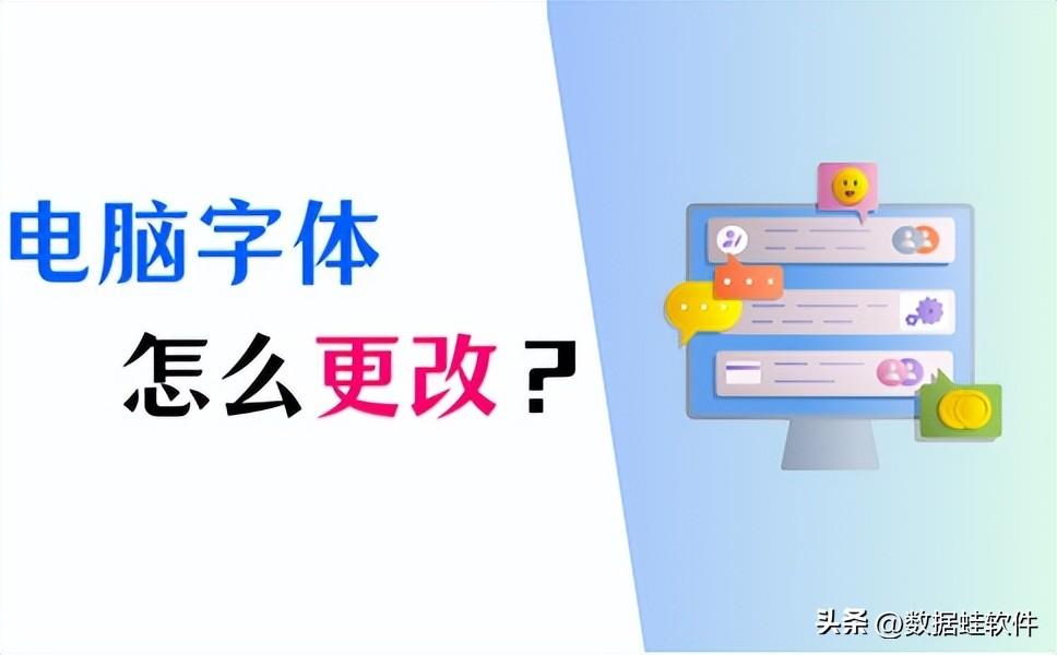 电脑端qq字体怎么改成楷体字(电脑字体怎么改?4个方法快速更改字体!)(图1) 电脑端qq字体怎么改成楷体字(电脑字体怎么改?4个方法快速更改字体!)(图1)