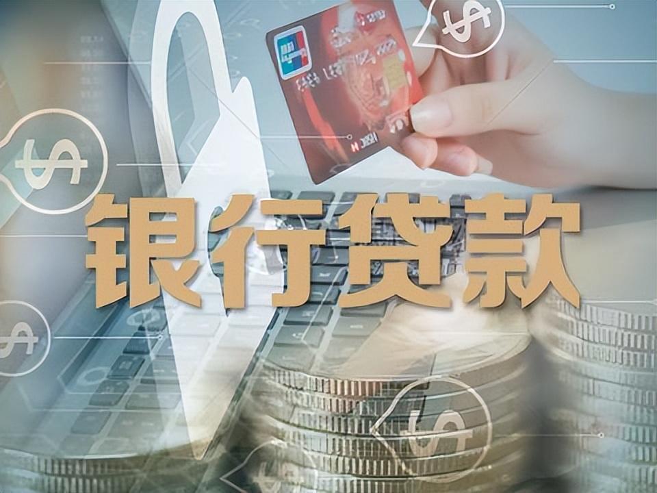 贷款需要什么条件才可以贷款(银行贷款申请条件有哪些?需要些什么材料?流程是怎样的呢)(图2) 贷款需要什么条件才可以贷款(银行贷款申请条件有哪些?需要些什么材料?流程是怎样的呢)(图2)