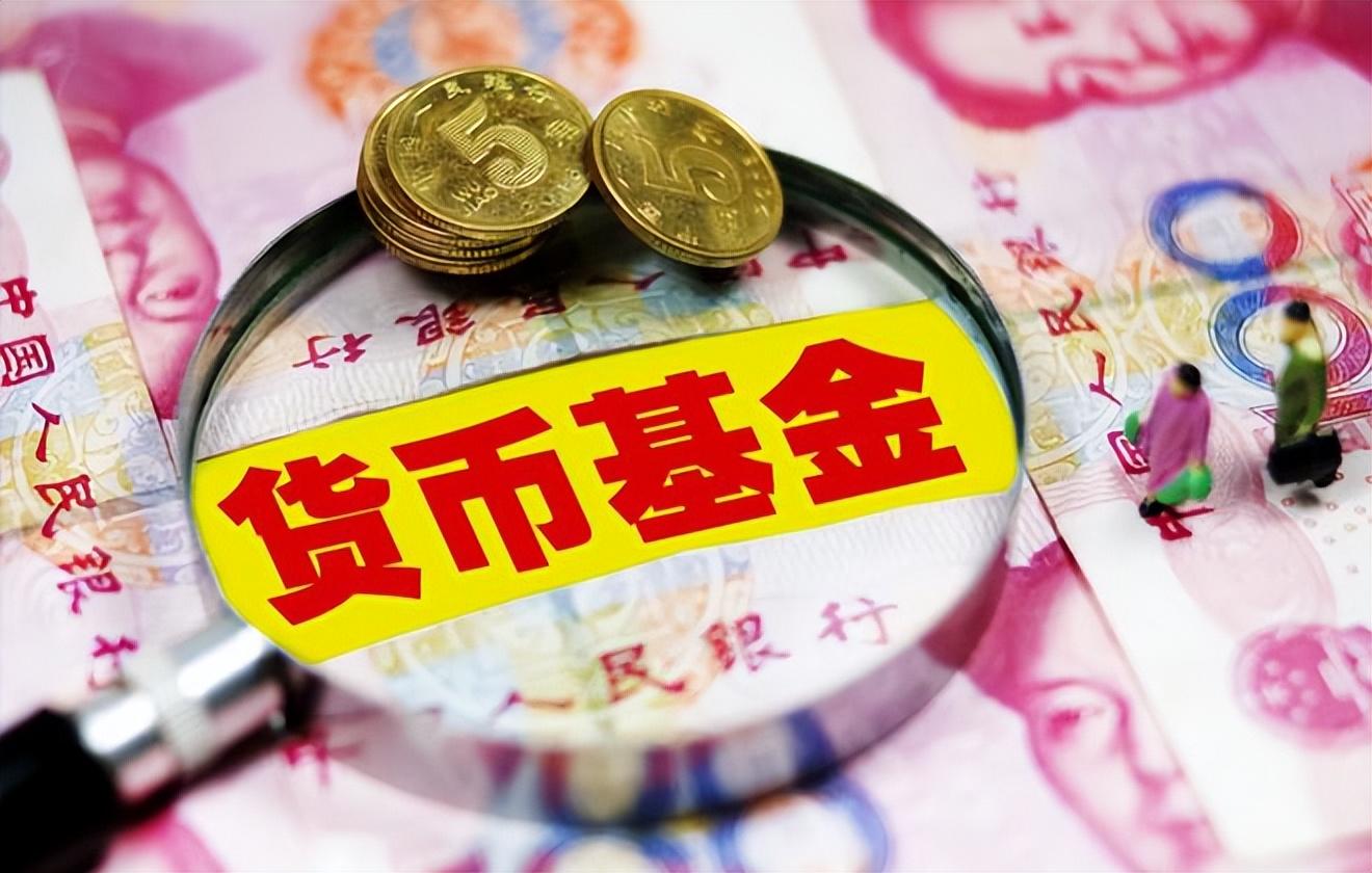 余额宝1万一天收益多少(支付宝余额宝1万元一天的收益有多少?安全吗?了解这几点很重要)(图4) 余额宝1万一天收益多少(支付宝余额宝1万元一天的收益有多少?安全吗?了解这几点很重要)(图4)