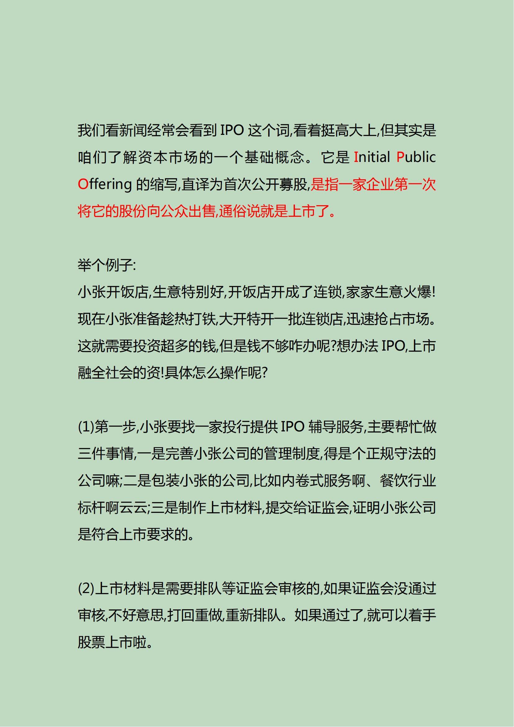 IPO是什么意思啊(一文看懂 IPO)(图2) IPO是什么意思啊(一文看懂 IPO)(图2)
