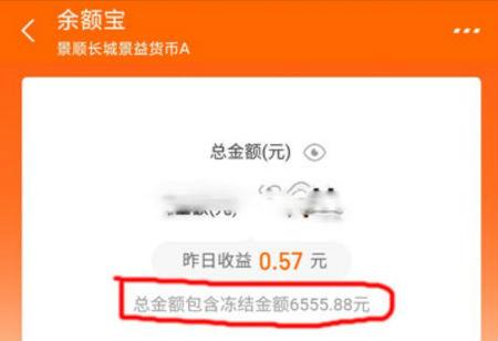 余额宝冻结资金怎么取出来(支付宝余额宝冻结资金怎么解开冻结 冻结的钱转出取出来方法)(图1) 余额宝冻结资金怎么取出来(支付宝余额宝冻结资金怎么解开冻结 冻结的钱转出取出来方法)(图1)