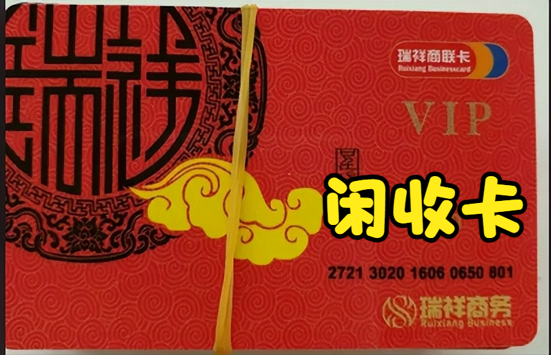 瑞祥商联卡在哪可以用联卡(瑞祥商联卡在哪里可以使用)(图1) 瑞祥商联卡在哪可以用联卡(瑞祥商联卡在哪里可以使用)(图1)