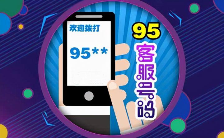 95595电话能接吗(想做呼叫中心业务的老板,呼叫中心跟95号码的最新政策他来了)(图1) 95595电话能接吗(想做呼叫中心业务的老板,呼叫中心跟95号码的最新政策他来了)(图1)