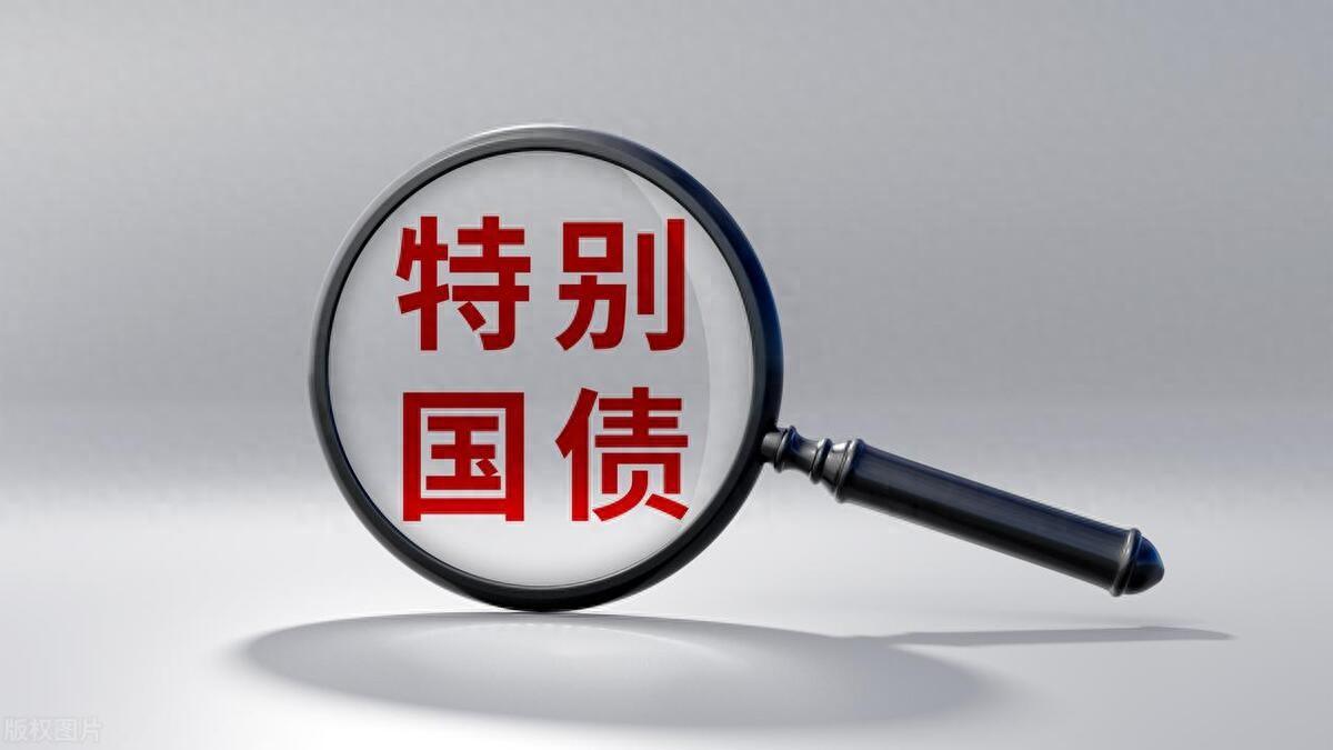 1万亿特别国债利率多少(1万亿国债即将发行,利息比银行存款还多?附赠国债认购方法)(图1) 1万亿特别国债利率多少(1万亿国债即将发行,利息比银行存款还多?附赠国债认购方法)(图1)