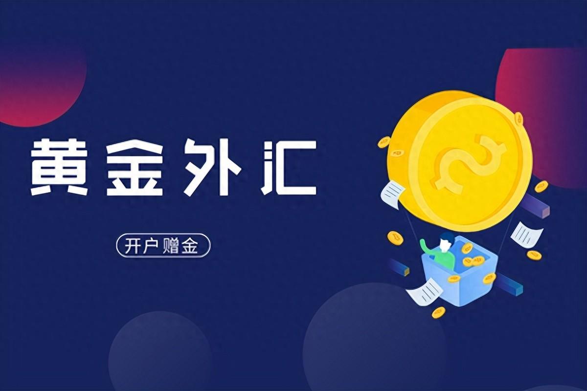 外汇开户免费送50美金是真的吗(黄金外汇开户赠金是真实可靠的吗)(图1) 外汇开户免费送50美金是真的吗(黄金外汇开户赠金是真实可靠的吗)(图1)