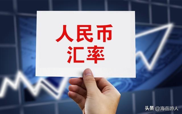 外汇牌价今日最新中国银行(美元强势,人民币弱势,中国如何应对汇率风暴)(图1) 外汇牌价今日最新中国银行(美元强势,人民币弱势,中国如何应对汇率风暴)(图1)