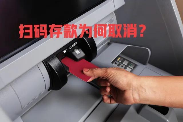 为什么现在不能无卡存款了(银行为何取消扫码存款 无卡存款另有新招)(图1) 为什么现在不能无卡存款了(银行为何取消扫码存款 无卡存款另有新招)(图1)