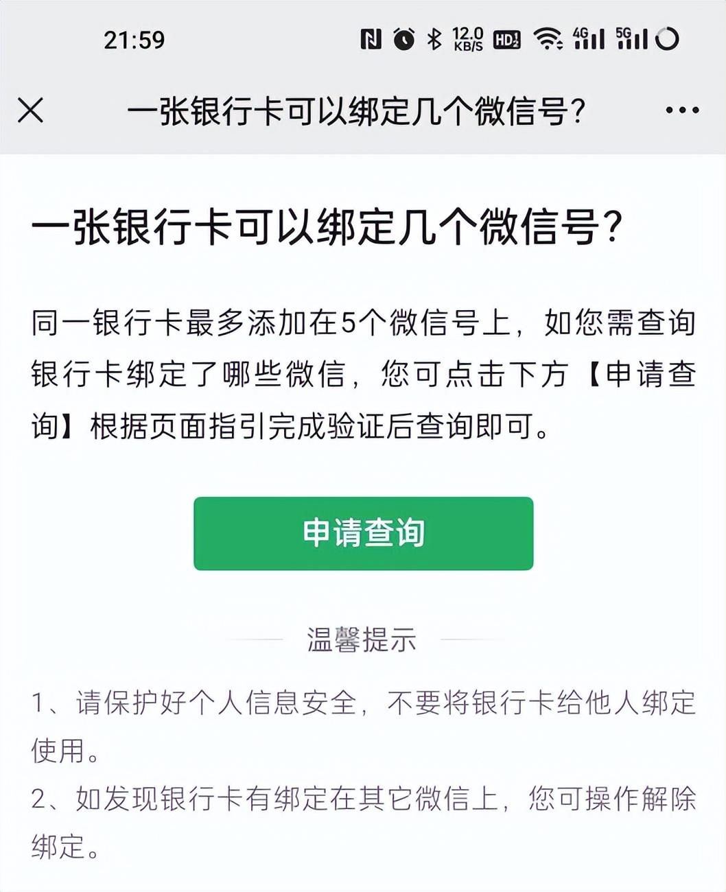 一个微信可以绑定几个银行卡(一张银行卡可以绑定几个微信?标准答案来了!)(图5) 一个微信可以绑定几个银行卡(一张银行卡可以绑定几个微信?标准答案来了!)(图5)