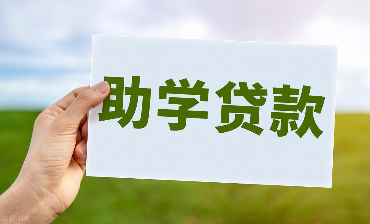 助学贷款申请条件(又一好消息,国家助学贷款2023年依旧免息,再看一遍申请条件吧)(图1) 助学贷款申请条件(又一好消息,国家助学贷款2023年依旧免息,再看一遍申请条件吧)(图1)