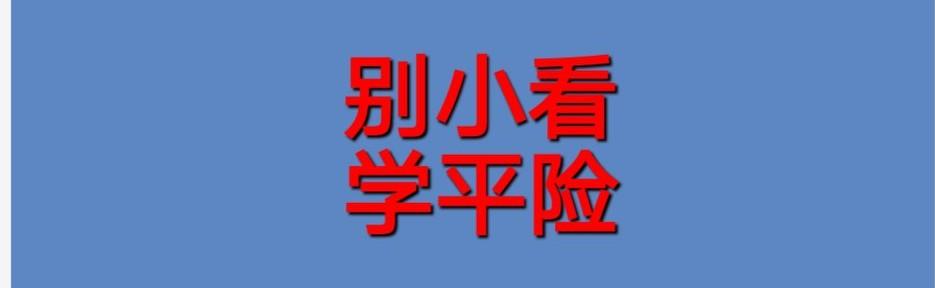 学平险发烧住院报销吗(很多家长都给孩子交了一份保险,但是很多人却不知道可以报销)(图1) 学平险发烧住院报销吗(很多家长都给孩子交了一份保险,但是很多人却不知道可以报销)(图1)