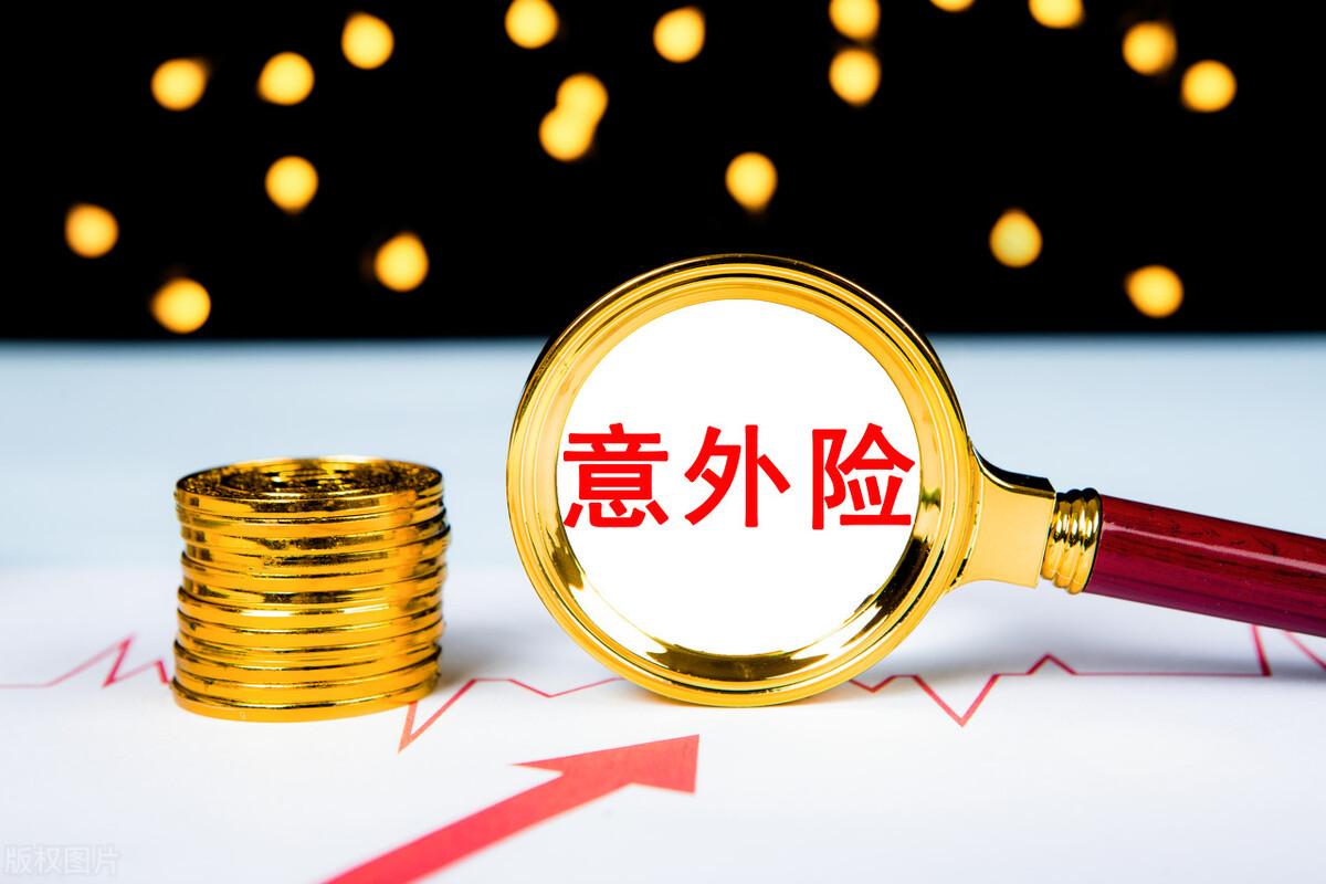 意外险的理赔计算公式是怎样的(意外险的赔付标准怎么算?意外事故是前提,赔偿金额分三类)(图1) 意外险的理赔计算公式是怎样的(意外险的赔付标准怎么算?意外事故是前提,赔偿金额分三类)(图1)