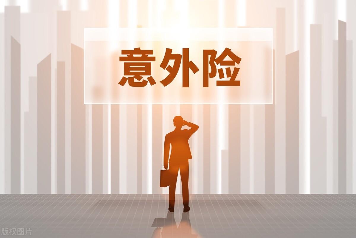 意外险的理赔计算公式是怎样的(意外险的赔付标准怎么算?意外事故是前提,赔偿金额分三类)(图2) 意外险的理赔计算公式是怎样的(意外险的赔付标准怎么算?意外事故是前提,赔偿金额分三类)(图2)