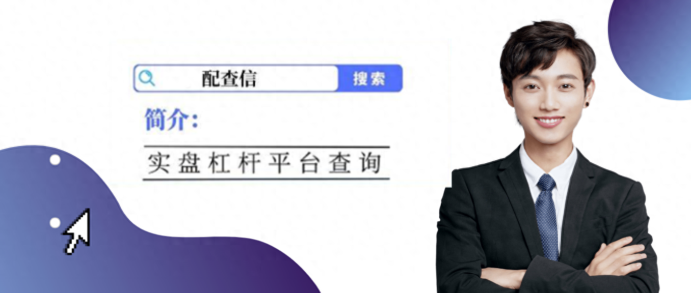 炒股软件排名(配查信_十大国家正规股票交易平台app_安全的杠杆炒股平台)(图1) 炒股软件排名(配查信_十大国家正规股票交易平台app_安全的杠杆炒股平台)(图1)