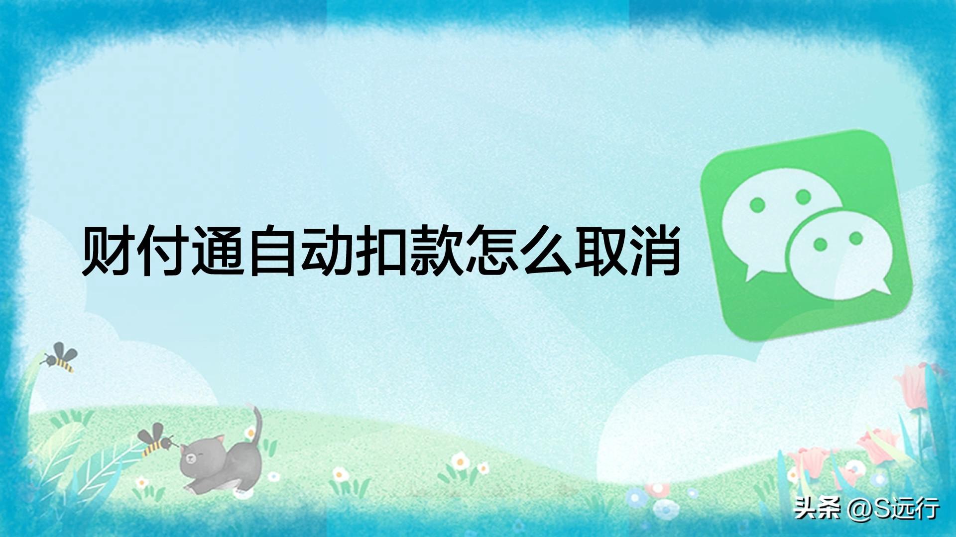 财富通扣钱在哪里查看(财付通自动扣款怎么取消)(图1) 财富通扣钱在哪里查看(财付通自动扣款怎么取消)(图1)