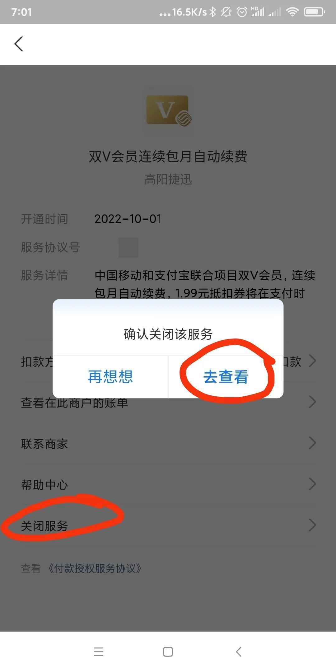 支付宝双v尊享权益怎么取消(支付宝中移动双V会员无法关闭免密支付自动扣款服务)(图2) 支付宝双v尊享权益怎么取消(支付宝中移动双V会员无法关闭免密支付自动扣款服务)(图2)