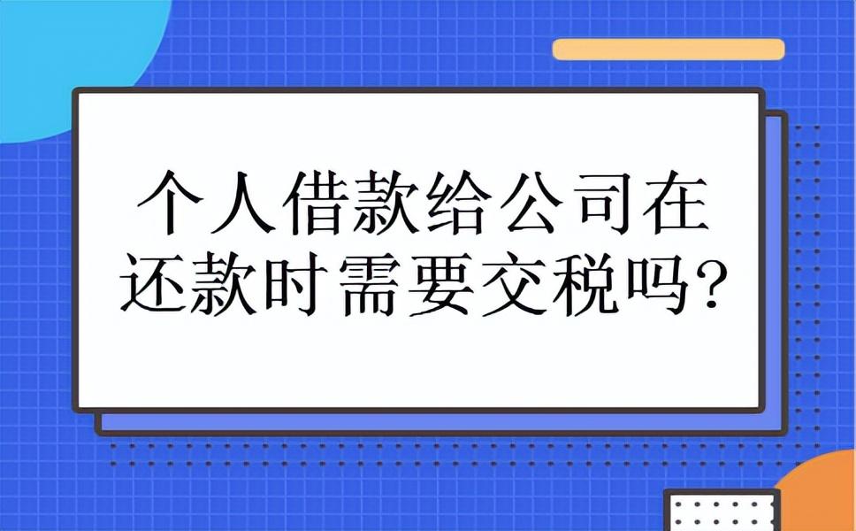公司向个人借款怎么处理(企业向个人借款,有问题!3月起一定要这样处理!)(图4) 公司向个人借款怎么处理(企业向个人借款,有问题!3月起一定要这样处理!)(图4)