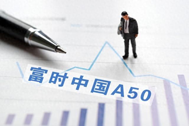 富时a50指数有哪些个股(A股投资必备:富时A50与中证A50谁更强?两者有何异同)(图1) 富时a50指数有哪些个股(A股投资必备:富时A50与中证A50谁更强?两者有何异同)(图1)