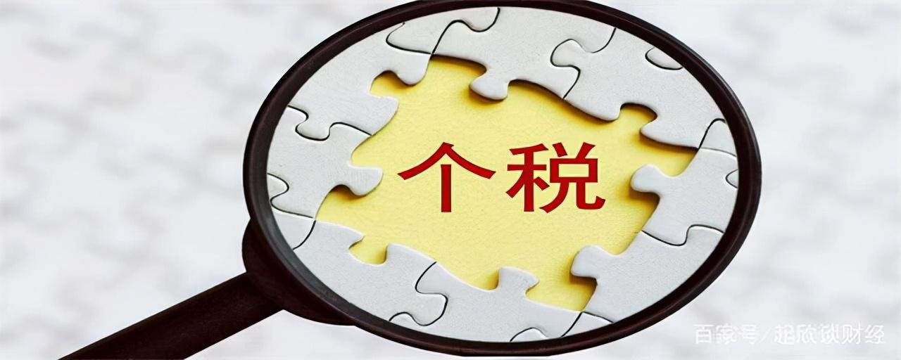 个人所得税会计分录(应缴个人所得税分录怎么做)(图2) 个人所得税会计分录(应缴个人所得税分录怎么做)(图2)