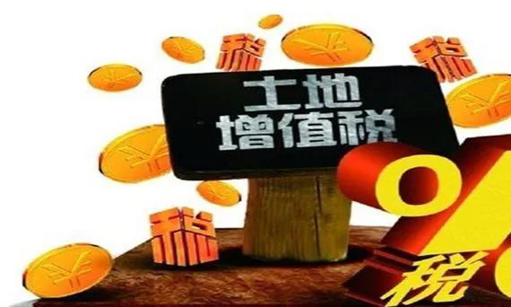 土地增值税扣除项目(老黎说税:“土地增值税”扣除项目的规定)(图1) 土地增值税扣除项目(老黎说税:“土地增值税”扣除项目的规定)(图1)