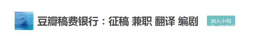 豆瓣稿费银行怎么加入(关于写手副业,建议大家从这里开始!业余时间赚钱、提升两不误!)(图2) 豆瓣稿费银行怎么加入(关于写手副业,建议大家从这里开始!业余时间赚钱、提升两不误!)(图2)