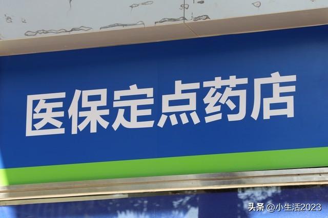 社保卡买药怎么买药(用医保在零售药店购药,这些你需要知道)(图3) 社保卡买药怎么买药(用医保在零售药店购药,这些你需要知道)(图3)