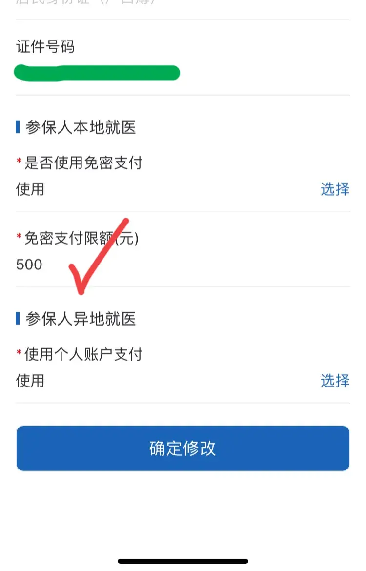 社保卡买药怎么买药(注意:想异地刷医保卡里的钱买药看病,需要在手机里这样操作)(图7) 社保卡买药怎么买药(注意:想异地刷医保卡里的钱买药看病,需要在手机里这样操作)(图7)