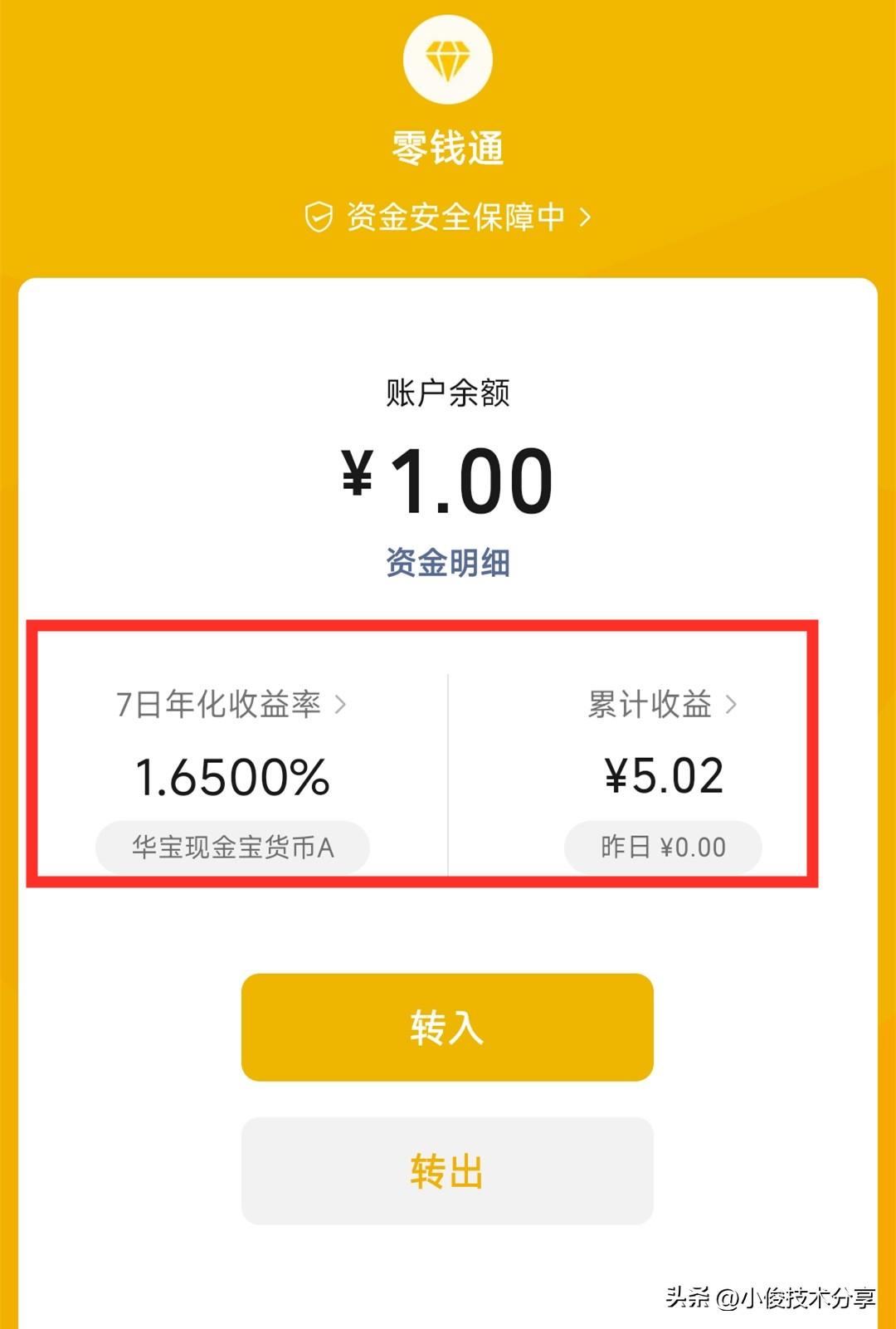 微信零钱通安全吗(微信中的“零钱通”到底安不安全?有哪些注意事项?看完涨知识了)(图2) 微信零钱通安全吗(微信中的“零钱通”到底安不安全?有哪些注意事项?看完涨知识了)(图2)
