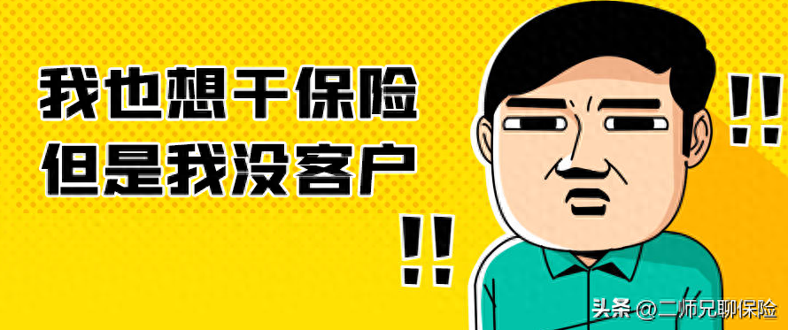 新手做保险怎么找客源(新人干保险,如何解决客源问题)(图1) 新手做保险怎么找客源(新人干保险,如何解决客源问题)(图1)