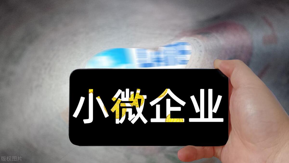 小微企业所得税税率档次(小微企业有限公司需要交多少税?为何我们税负这么重)(图1) 小微企业所得税税率档次(小微企业有限公司需要交多少税?为何我们税负这么重)(图1)