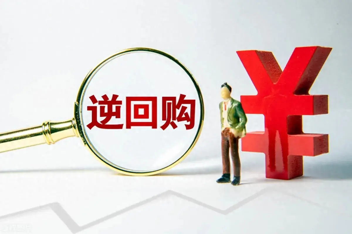 央行逆回购是什么意思(央行逆回购#经济信息分享# 根据中国人民银行网站消息,...)(图1) 央行逆回购是什么意思(央行逆回购#经济信息分享# 根据中国人民银行网站消息,...)(图1)