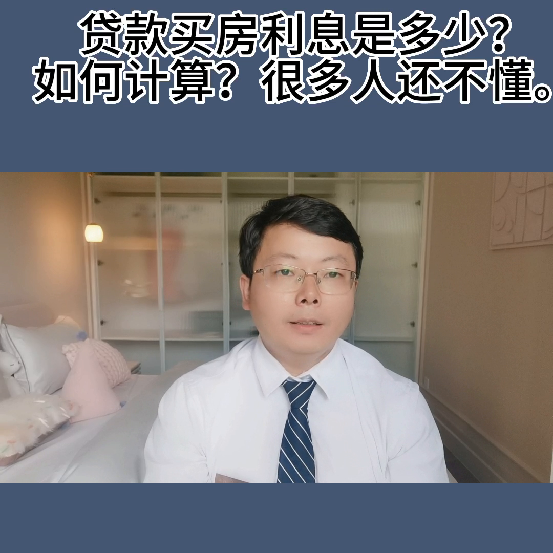 贷款怎么算利息的公式(贷款买房利息是多少?怎么计算?你知道吗#利率下调)(图1) 贷款怎么算利息的公式(贷款买房利息是多少?怎么计算?你知道吗#利率下调)(图1)