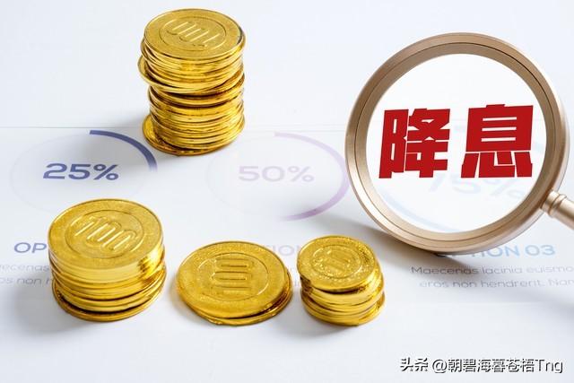 降准降息是什么意思(一次性教你搞懂“降息”“降准”这两个官方术语,未来大有可为)(图2) 降准降息是什么意思(一次性教你搞懂“降息”“降准”这两个官方术语,未来大有可为)(图2)