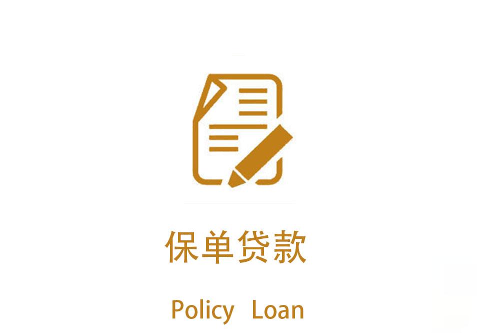 平安保单宝贷款利息(巧用保单贷款,让你的保单更有价值)(图1) 平安保单宝贷款利息(巧用保单贷款,让你的保单更有价值)(图1)