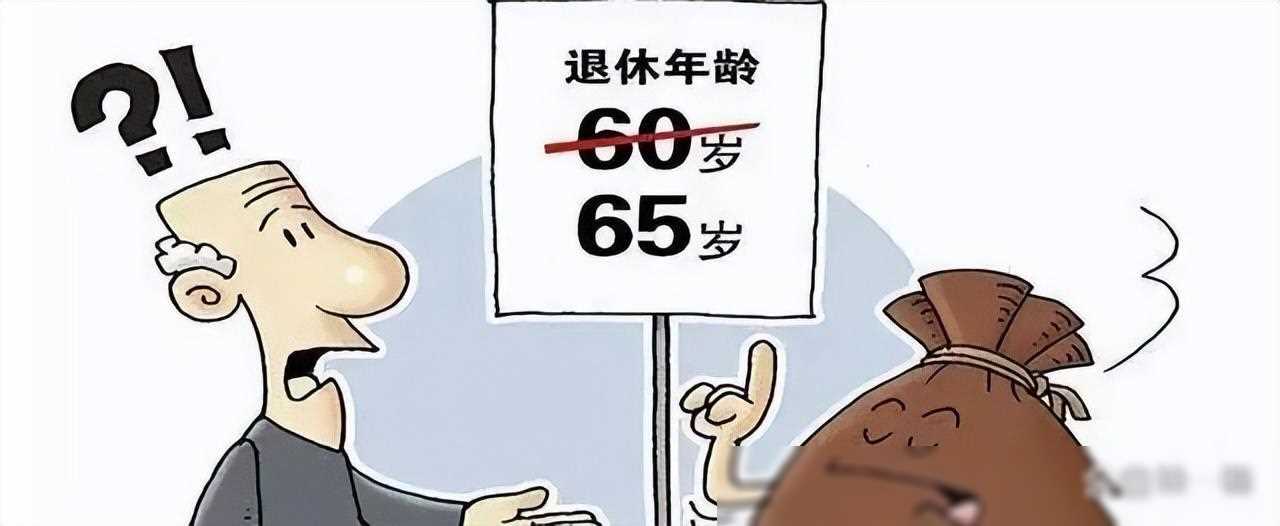 延迟退休年龄最新规定(延迟退休真的来了!2025年正式执行!延长至65岁?怎么延)(图3) 延迟退休年龄最新规定(延迟退休真的来了!2025年正式执行!延长至65岁?怎么延)(图3)
