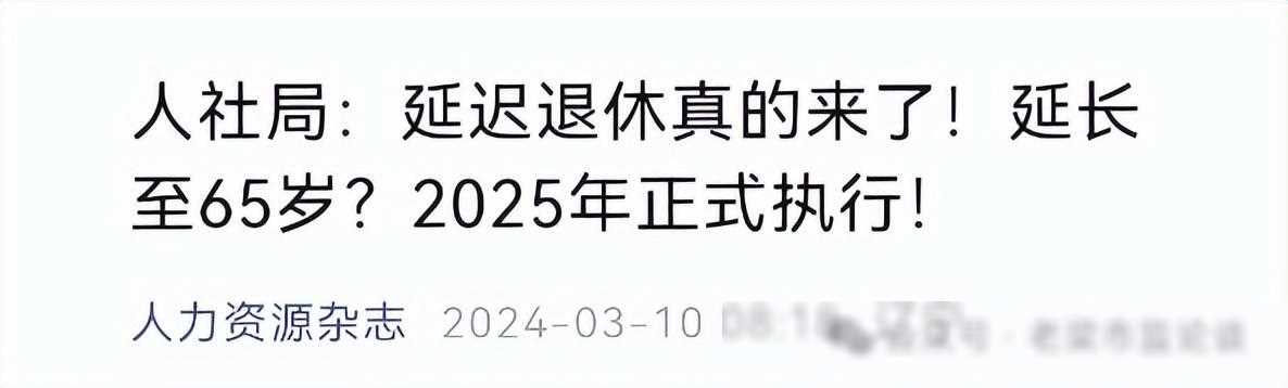 延迟退休年龄最新规定(延迟退休真的来了!2025年正式执行!延长至65岁?怎么延)(图2) 延迟退休年龄最新规定(延迟退休真的来了!2025年正式执行!延长至65岁?怎么延)(图2)