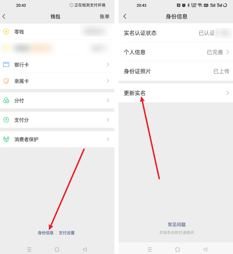 微信怎么换实名认证(微信如何实名认证更改?微信实名更改后,会有这些变化!)(图3) 微信怎么换实名认证(微信如何实名认证更改?微信实名更改后,会有这些变化!)(图3)