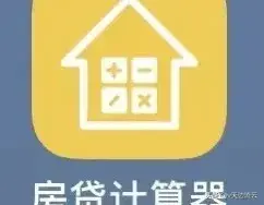房贷计算器最新(房贷利率调整后如何计算自己的月供)(图6) 房贷计算器最新(房贷利率调整后如何计算自己的月供)(图6)