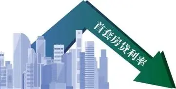 贷款计算器2023年最新版利率(2023年首套房贷利率降低,会不会缓解购房者经济压力呢)(图1) 贷款计算器2023年最新版利率(2023年首套房贷利率降低,会不会缓解购房者经济压力呢)(图1)