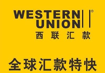 西联汇款是哪个银行(使用西联汇款(Western Union)的小技巧)(图1) 西联汇款是哪个银行(使用西联汇款(Western Union)的小技巧)(图1)