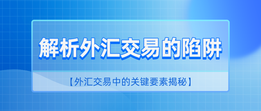 炒外汇最后都会亏掉(外汇天眼:为什么90%以上的外汇交易者都会以亏损告终)(图1) 炒外汇最后都会亏掉(外汇天眼:为什么90%以上的外汇交易者都会以亏损告终)(图1)