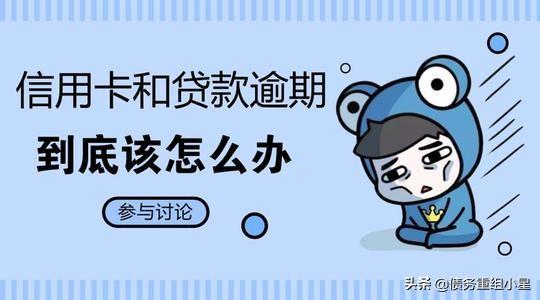工商银行信用卡逾期怎么协商本金(信用卡逾期可以协商只还本金吗?这些协商技巧你得知道)(图1) 工商银行信用卡逾期怎么协商本金(信用卡逾期可以协商只还本金吗?这些协商技巧你得知道)(图1)