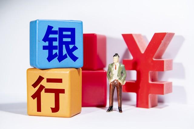 农商银行存款有风险吗(农商银行存款利率明显高于国有大行,存款安全吗?要注意什么)(图3) 农商银行存款有风险吗(农商银行存款利率明显高于国有大行,存款安全吗?要注意什么)(图3)