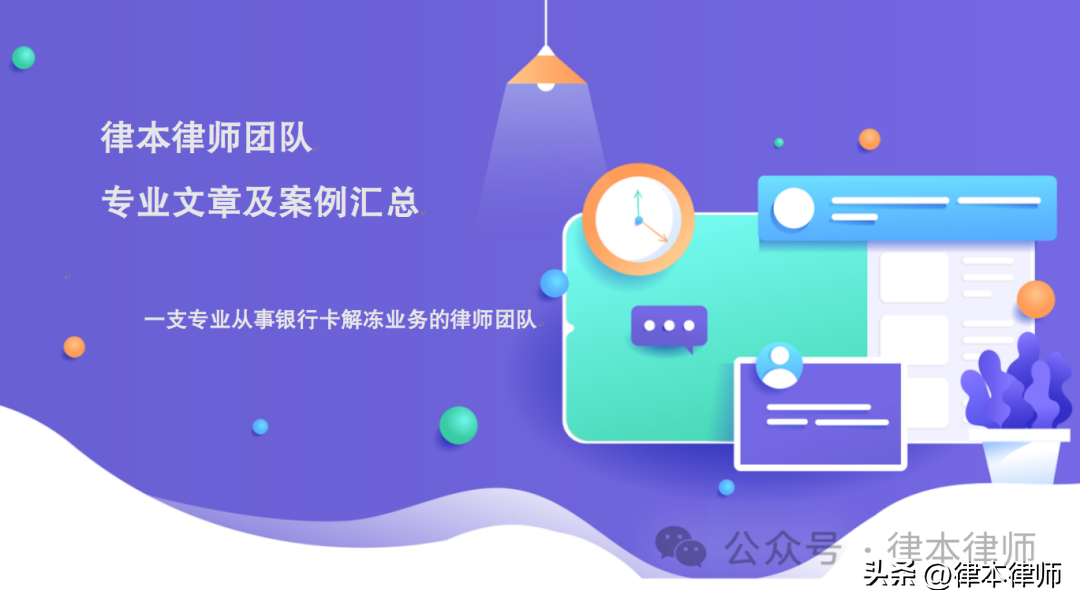 找律师解冻银行卡怎么收费(律本律师团队,解决银行卡冻结难题,为你保驾护航!)(图16) 找律师解冻银行卡怎么收费(律本律师团队,解决银行卡冻结难题,为你保驾护航!)(图16)