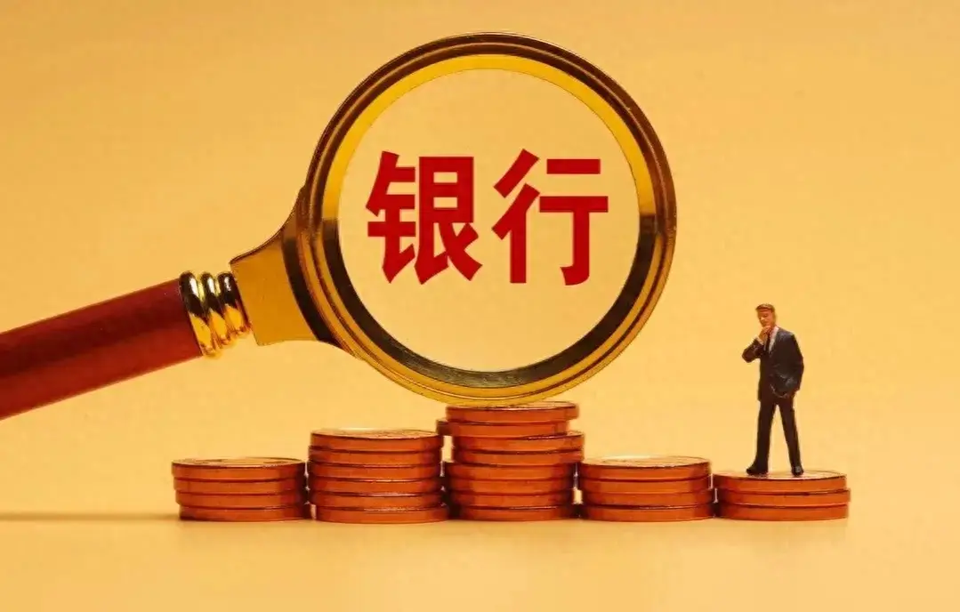 农商银行存款有风险吗(揭秘农村信用社存款:你的血汗钱到底有多安全)(图1) 农商银行存款有风险吗(揭秘农村信用社存款:你的血汗钱到底有多安全)(图1)