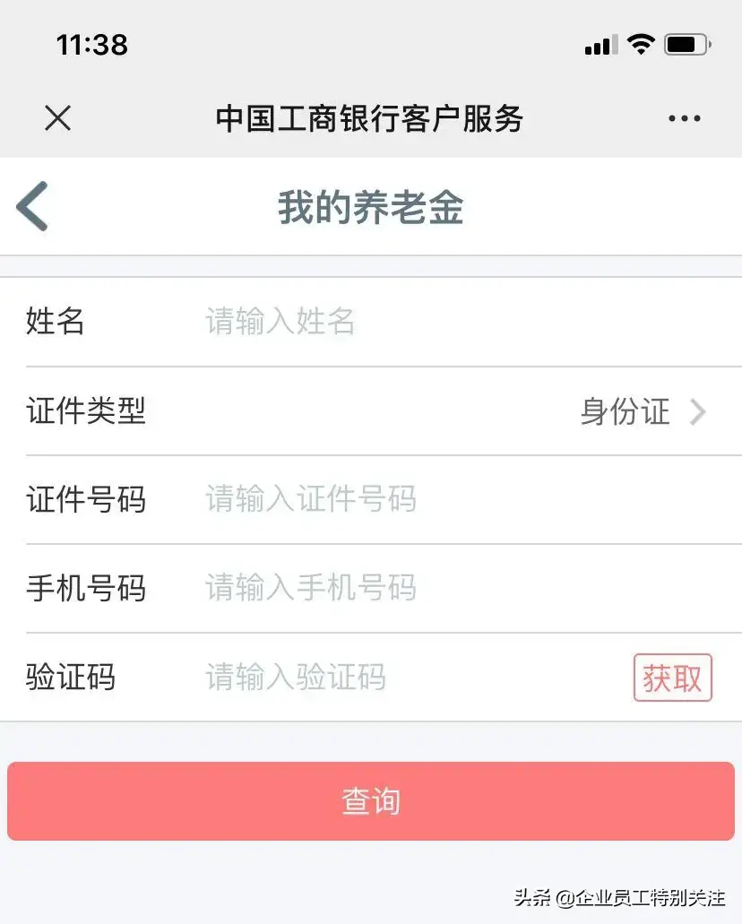 银行官网登录入口(企业年金(工商银行)自助查询方法)(图4) 银行官网登录入口(企业年金(工商银行)自助查询方法)(图4)